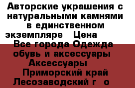 Авторские украшения с натуральными камнями в единственном экземпляре › Цена ­ 700 - Все города Одежда, обувь и аксессуары » Аксессуары   . Приморский край,Лесозаводский г. о. 